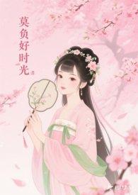 莫负好时光 莫负好时光