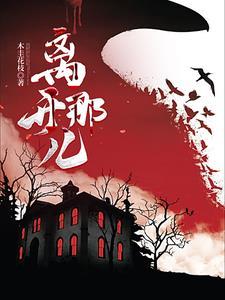 离开那儿 离开那儿