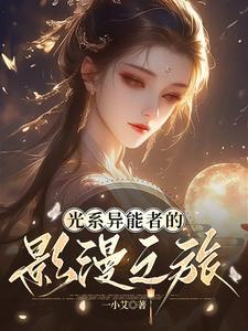 光系异能者的影漫之旅 光系异能者的影漫之旅