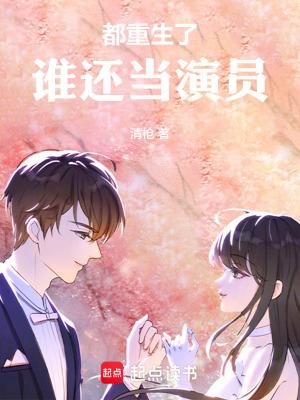 都重生了,谁还当演员 都重生了,谁还当演员
