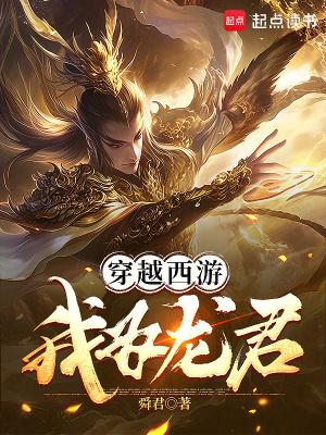 穿越西游:我为龙君 穿越西游:我为龙君