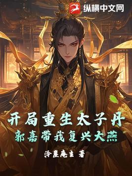 开局重生太子丹,郭嘉带我复兴大燕 开局重生太子丹,郭嘉带我复兴大燕