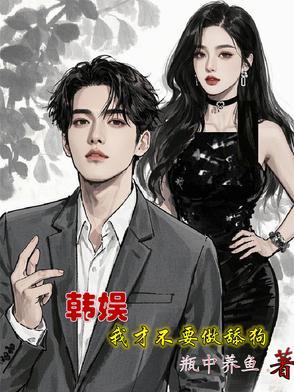 韩娱,我才不要做舔狗 韩娱,我才不要做舔狗