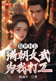 隐世村长,满朝文武为我打工 隐世村长,满朝文武为我打工