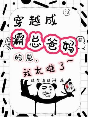 穿越成霸总爸妈的崽,我太难了 穿越成霸总爸妈的崽,我太难了