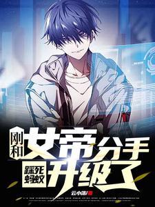 刚和女帝分手,踩死蚂蚁升级了 刚和女帝分手,踩死蚂蚁升级了