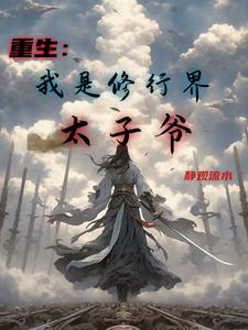 重生:我是修行界太子爷 重生:我是修行界太子爷