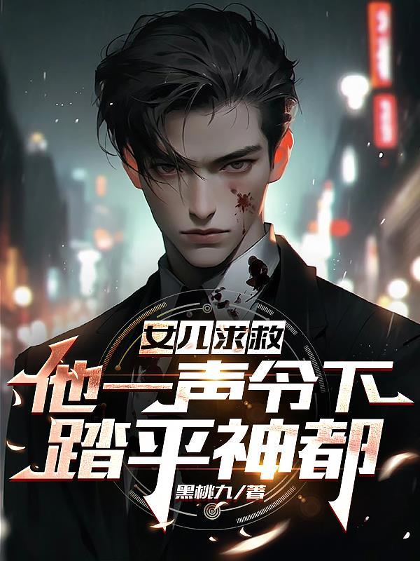 女儿求救,他一声令下,踏平神都 女儿求救,他一声令下,踏平神都