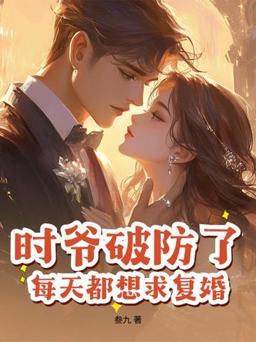 时爷破防了，每天都想求复婚！