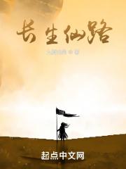 长生仙路 长生仙路