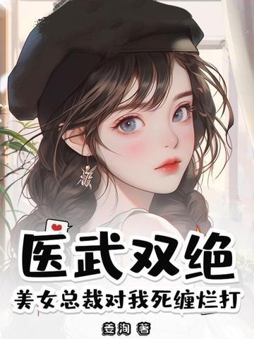 医武双绝?美女总裁对我死缠烂打 医武双绝?美女总裁对我死缠烂打