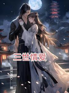 三世情爱 三世情爱