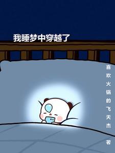 我睡梦中穿越了 我睡梦中穿越了