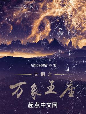 文明之万象王座 文明之万象王座