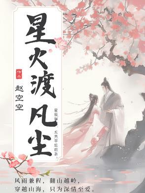 星火渡凡尘 星火渡凡尘