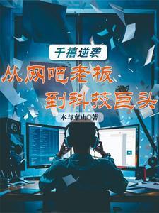 千禧逆袭:从网吧老板到科技巨头 千禧逆袭:从网吧老板到科技巨头