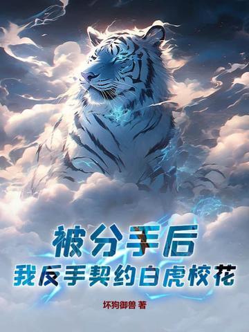 被分手后,我反手契约白虎校花! 被分手后,我反手契约白虎校花!