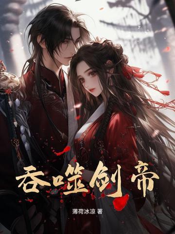 吞噬剑帝 吞噬剑帝