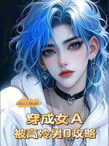 哄不了!男O哭包被她强行抱回家 哄不了!男O哭包被她强行抱回家