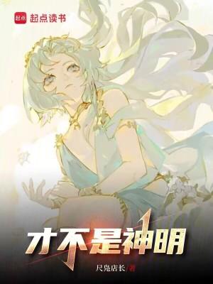 才不是神明 才不是神明