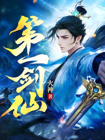 第一剑仙 第一剑仙