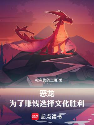 恶龙,为了赚钱选择文化胜利 恶龙,为了赚钱选择文化胜利