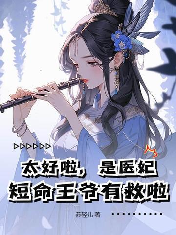 太好啦,是医妃,短命王爷有救啦! 太好啦,是医妃,短命王爷有救啦!