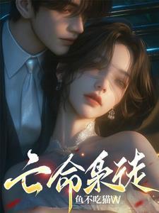 亡命枭徒 亡命枭徒