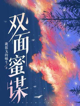双面蜜谋 双面蜜谋