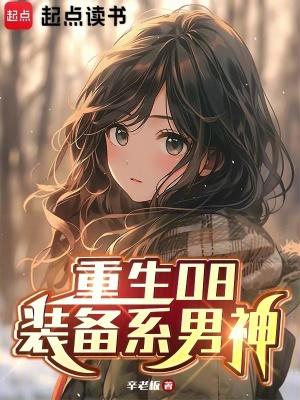 重生08:装备系男神 重生08:装备系男神