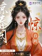 惊春阙 惊春阙